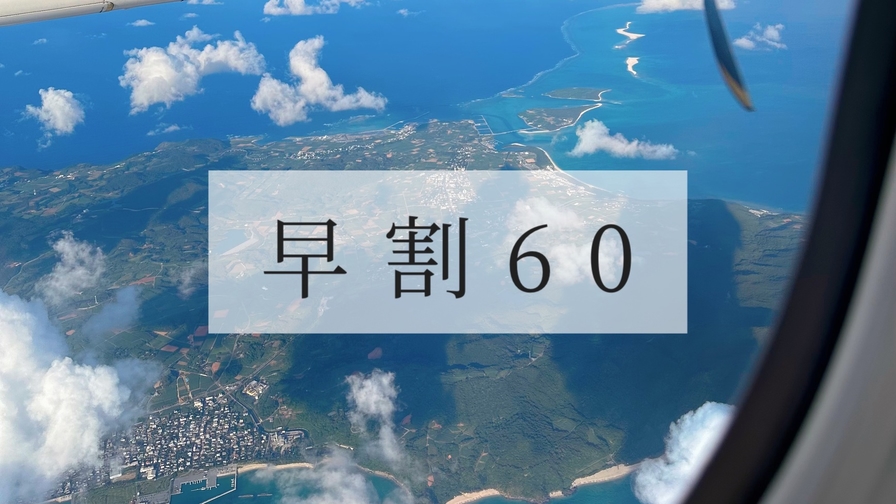 【60日前までのご予約】イーフビーチまで徒歩3分♪ WiFi完備＜素泊まり＞